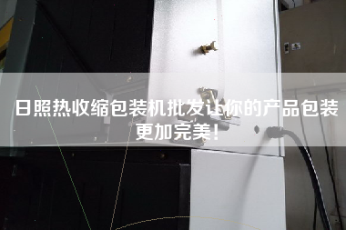 日照熱收縮包裝機(jī)批發(fā)讓你的產(chǎn)品包裝更加完美！