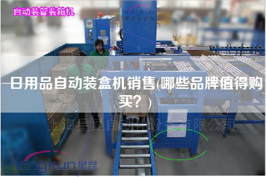 日用品自動(dòng)裝盒機(jī)X(哪些品牌值得X？)