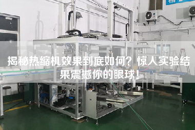 揭秘?zé)峥s機(jī)效果到底如何？驚人實(shí)驗(yàn)結(jié)果震撼你的眼球！