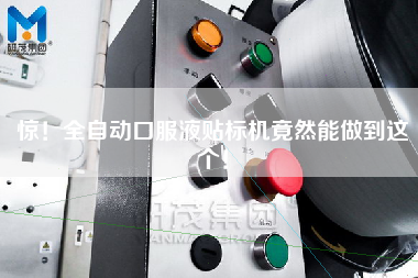 驚！全自動口服液貼標機竟然能做到這個！