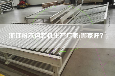 浙江粉末包裝機(jī)生產(chǎn)廠家(哪家好？)