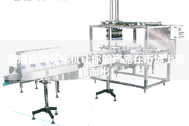 圓瓶自動貼標機讓你的產(chǎn)品在市場上脫穎而出！