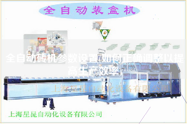 全自動(dòng)磚機(jī)參數(shù)設(shè)置(如何正確調(diào)整以提高生產(chǎn)效率)