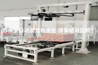 蘇州全自動(dòng)裝盒機(jī)企業(yè)(哪家值得信賴？)