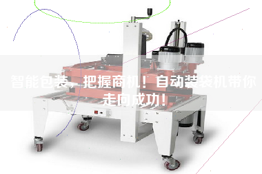 智能包裝，把握商機(jī)！自動裝袋機(jī)帶你走向成功！