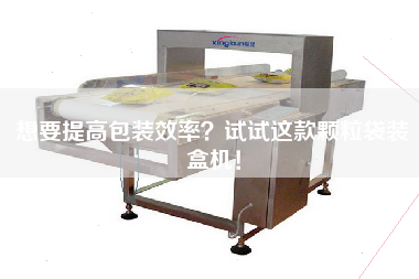 想要提高包裝效率？試試這款顆粒袋裝盒機(jī)！