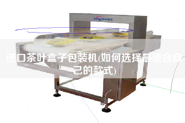 進(jìn)口茶葉盒子包裝機(jī)(如何選擇z適合自己的款式)