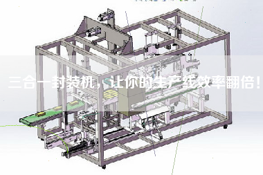 三合一封裝機，讓你的生產線效率翻倍！