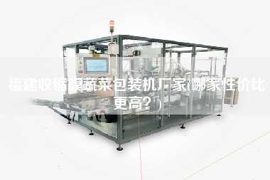 福建收縮膜蔬菜包裝機(jī)廠家(哪家性?xún)r(jià)比z高？)