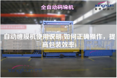 自動纏膜機使用說明(如何正確操作，提高包裝效率)
