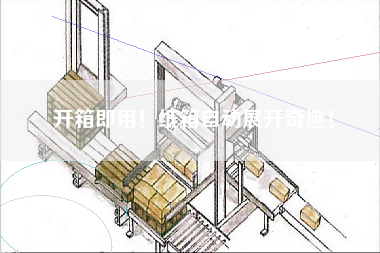 開箱即用！紙箱自動(dòng)展開奇跡！
