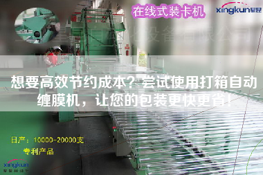 想要高效節(jié)約成本？嘗試使用打箱自動(dòng)纏膜機(jī)，讓您的包裝z快z??！