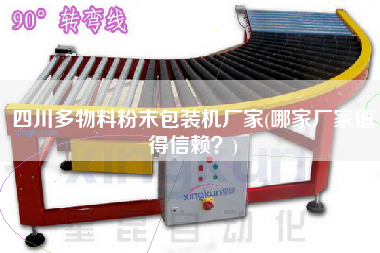 四川多物料粉末包裝機廠家(哪家廠家值得信賴？)