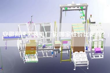 安徽高速裝袋機(jī)廠家(哪家性價(jià)比z高？)
