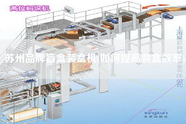 蘇州品牌盲盒裝盒機(jī)(如何提高裝盒效率)