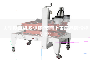 大型鍘草機(jī)多少錢(市面上主流品牌價格對比)
