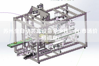 蘇州全自動(dòng)裝盒設(shè)備多少錢一臺(tái)(市場(chǎng)價(jià)格調(diào)查)