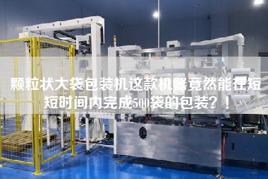 顆粒狀大袋包裝機(jī)這款機(jī)器竟然能在短短時(shí)間內(nèi)完成500袋的包裝？！