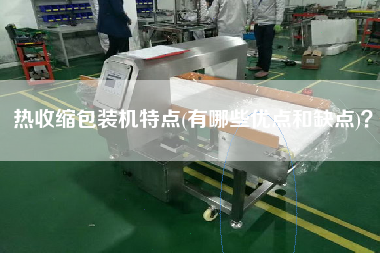 熱收縮包裝機(jī)特點(有哪些優(yōu)點和缺點)？
