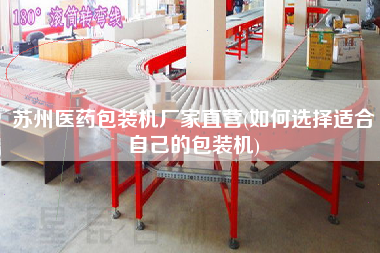 蘇州醫(yī)藥包裝機(jī)廠家直營(yíng)(如何選擇適合自己的包裝機(jī))