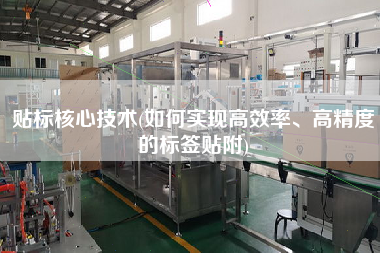 貼標(biāo)核心技術(shù)(如何實(shí)現(xiàn)高效率、高精度的標(biāo)簽貼附)