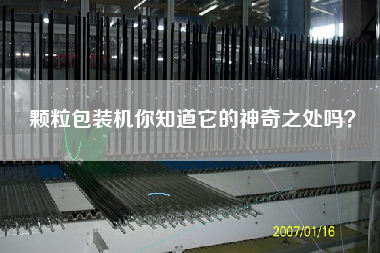 顆粒包裝機(jī)你知道它的神奇之處嗎？