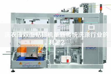洗衣液雙面貼標機革新傳統洗滌行業(yè)的利器？
