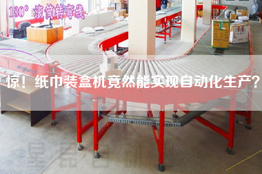 驚！紙巾裝盒機(jī)竟然能實(shí)現(xiàn)自動(dòng)化生產(chǎn)？